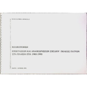 ΠΟΛΕΟΔΟΜΙΚΑ ΘΕΜΑΤΑ 2, ΚΩΔΙΚΟΠΟΙΗΣΗ ΕΠΕΚΤΑΣΕΩΝ ΚΑΙ ΑΝΑΘΕΩΡΗΣΕΩΝ ΣΧΕΔΙΟΥ ΠΟΛΕΩΣ ΠΑΤΡΩΝ ΣΤΑ ΠΛΑΙΣΙΑ ΕΠΑ 1983-1993